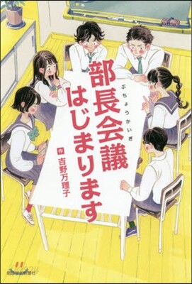 部長會議はじまります