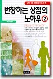 번창하는 상점의 노하우 2