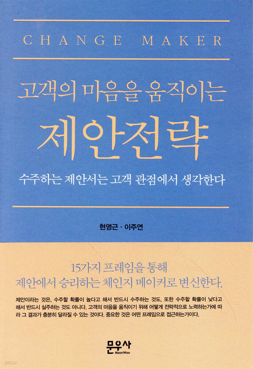 고객의 마음을 움직이는 제안전략