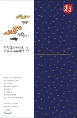 화엄경소론찬요 9