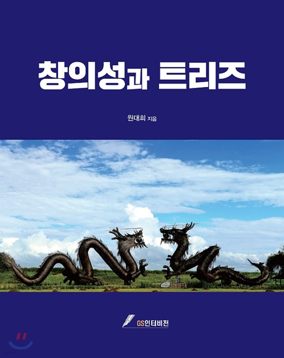 창의성과 트리즈