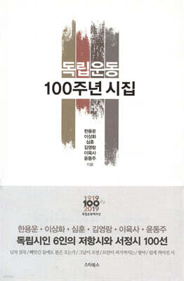 독립운동 100주년 시집