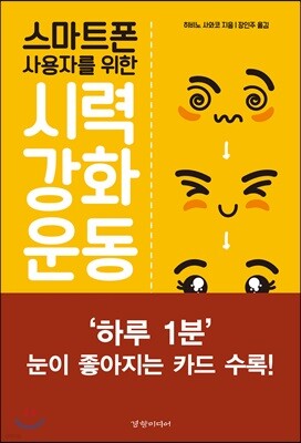스마트폰 사용자를 위한 시력강화운동