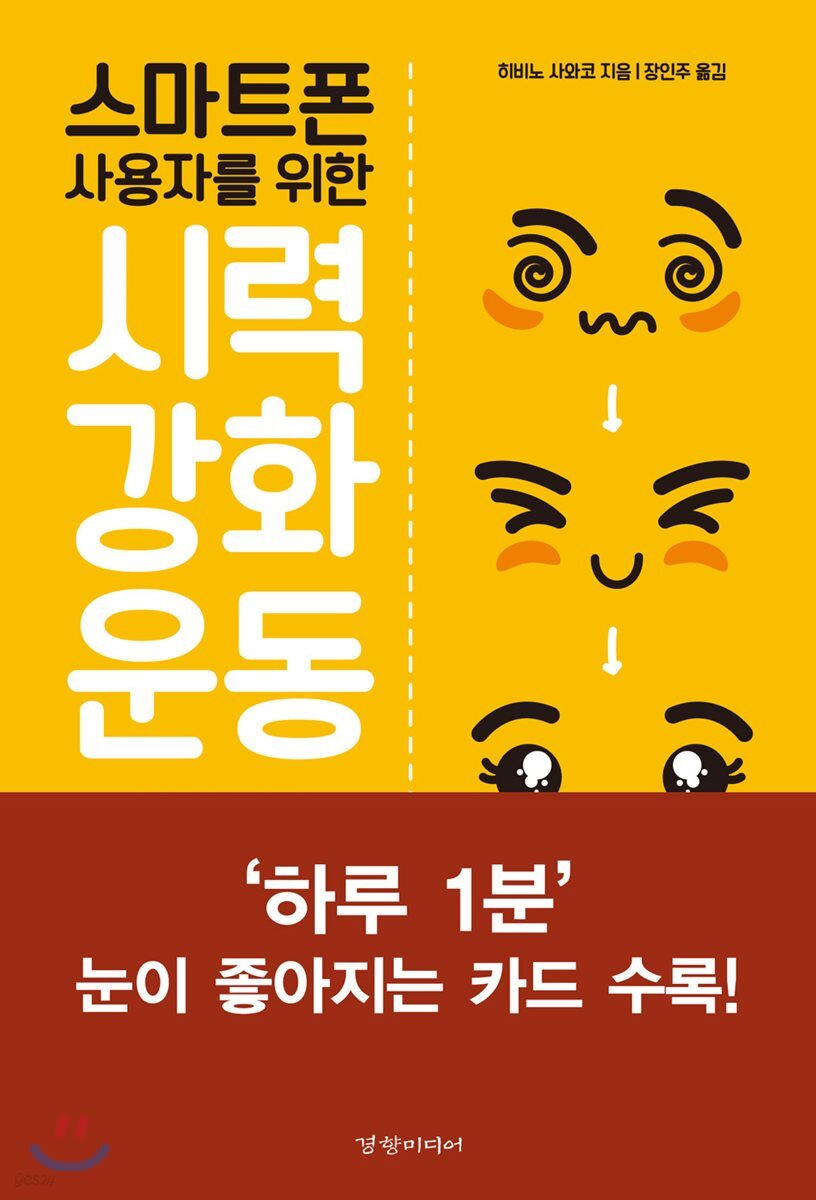 스마트폰 사용자를 위한 시력강화운동