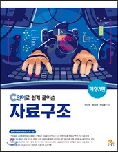 C언어로 쉽게 풀어쓴 자료구조 