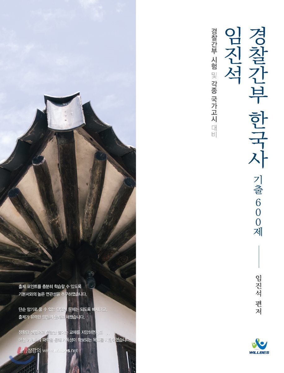 임진석 경찰간부 한국사 기출 600제