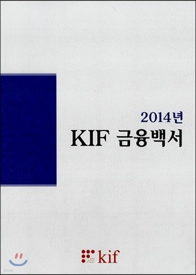 2014년 KIF 금융백서