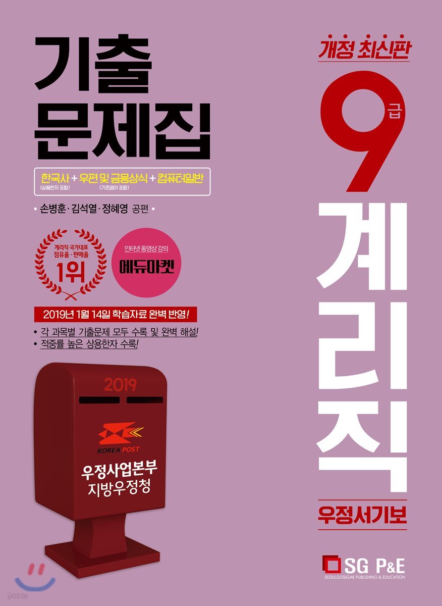 2019 우정서기보 9급 계리직 기출문제집 한국사+우편및금융상식+컴퓨터일반