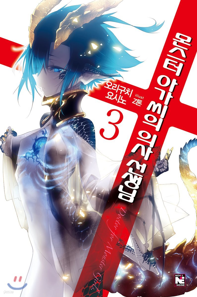 몬스터 아가씨의 의사 선생님 3