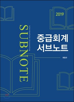 2019 중급회계 서브노트