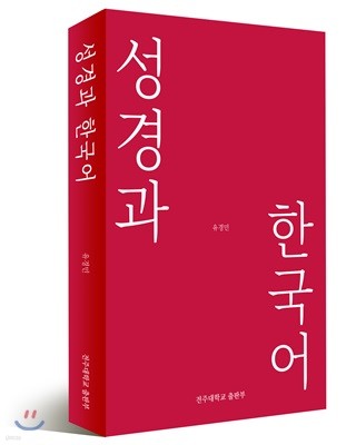 성경과 한국어
