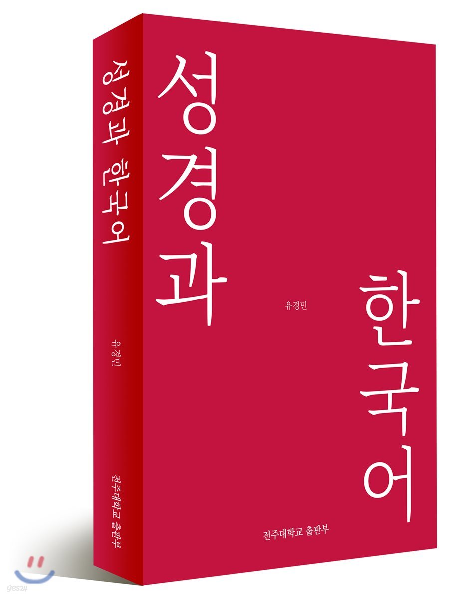 성경과 한국어