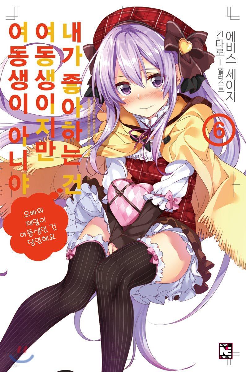 내가 좋아하는 건 여동생이지만 여동생이 아니야 6