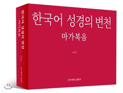한국어 성경의 변천
