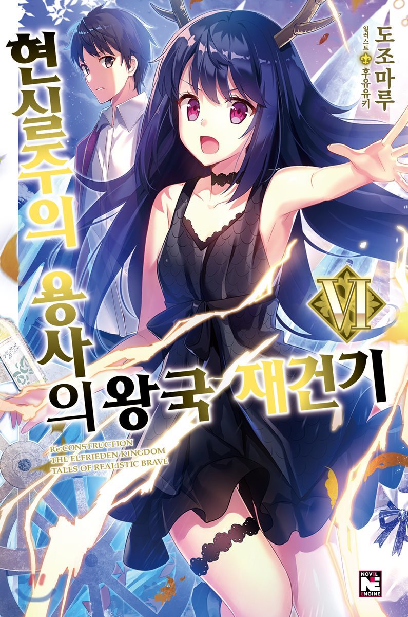 현실주의 용사의 왕국 재건기 6
