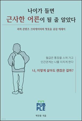 나이가 들면 근사한 어른이 될 줄 알았다