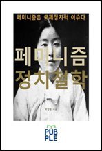 페미니즘 정치철학, 페미니즘은 국제정치적 이슈다