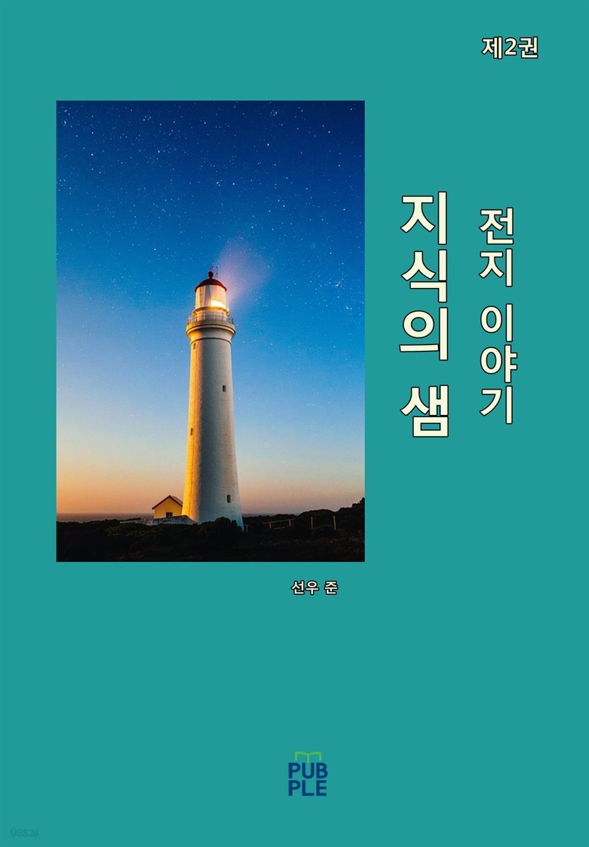 지식의 샘 (전지 이야기) (제2권)