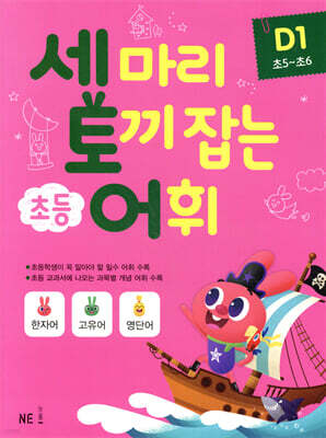 세 마리 토끼 잡는 초등 어휘 D1