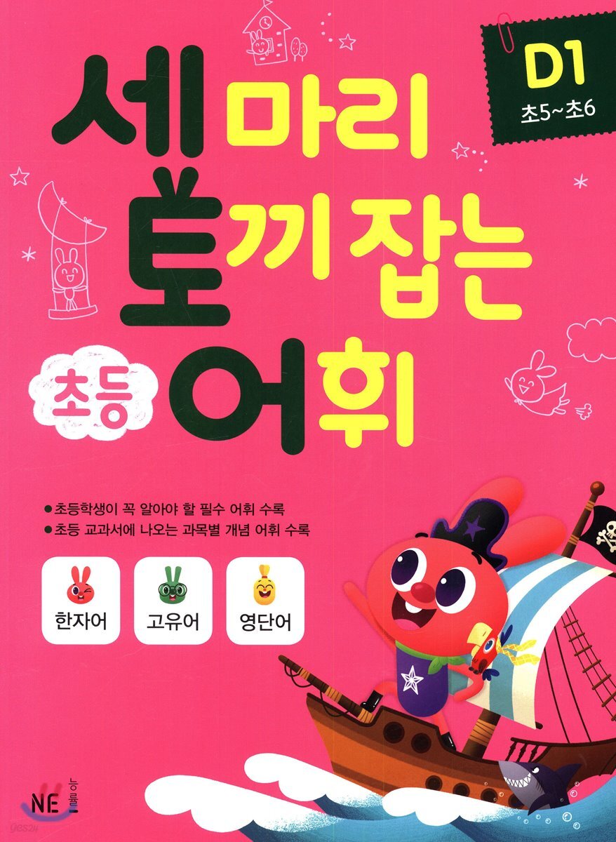 세 마리 토끼 잡는 초등 어휘 D1