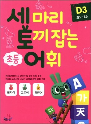 세 마리 토끼 잡는 초등 어휘 D3