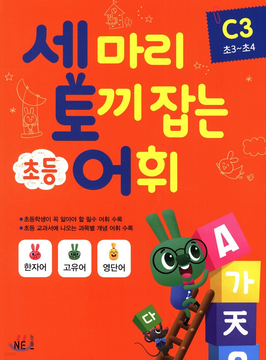 세 마리 토끼 잡는 초등 어휘 C3