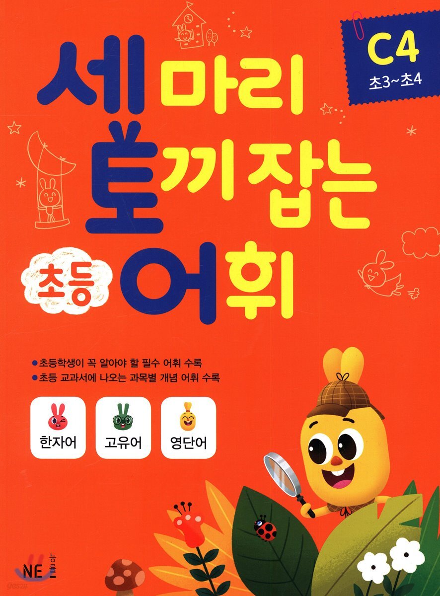 세 마리 토끼 잡는 초등 어휘 C4
