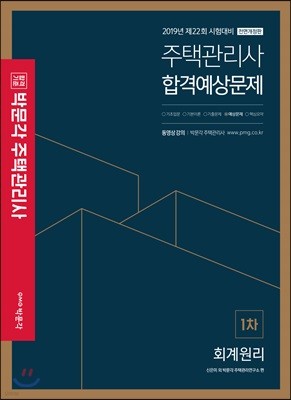 2019 박문각 주택관리사 합격예상문제 1차 회계원리