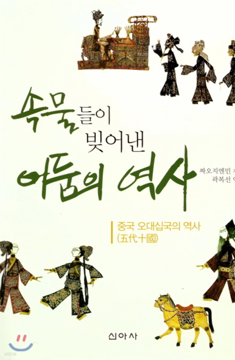 속물들이 빚어낸 어둠의 역사