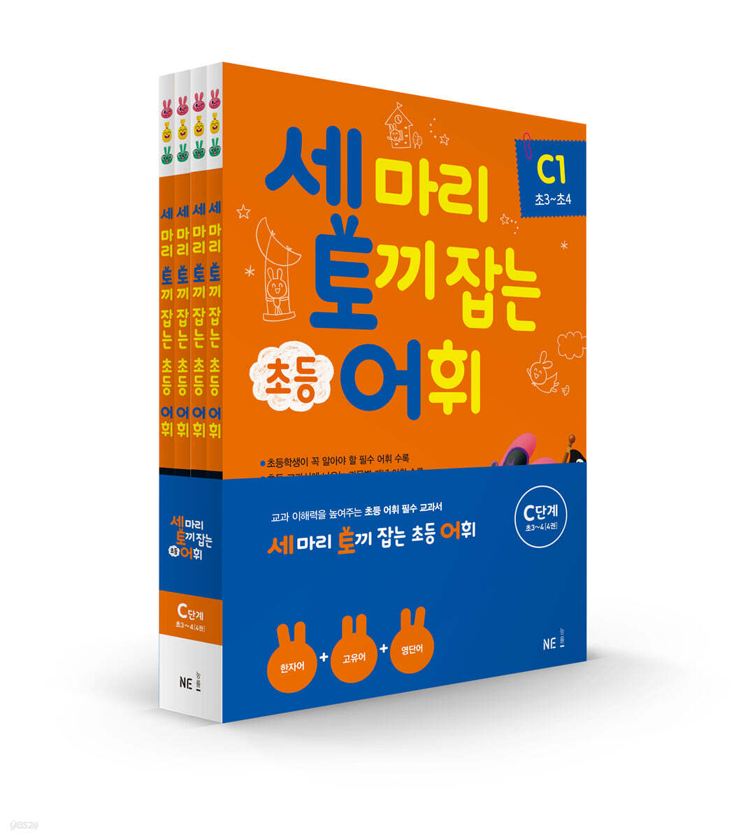 세 마리 토끼 잡는 초등 어휘 C단계 세트