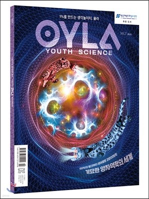 욜라 OYLA Youth Science (격월) : vol.7 [2019]