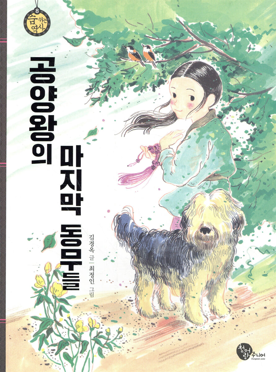 공양왕의 마지막 동무들