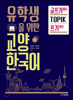 유학생을 위한 교양 한국어 글쓰기에서 TOPIK 쓰기까지 