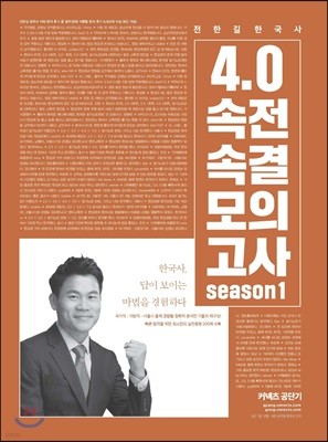 전한길 한국사 4.0 속전속결 모의고사 시즌 1