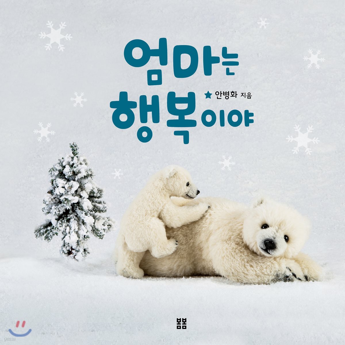 엄마는 행복이야 - YES24