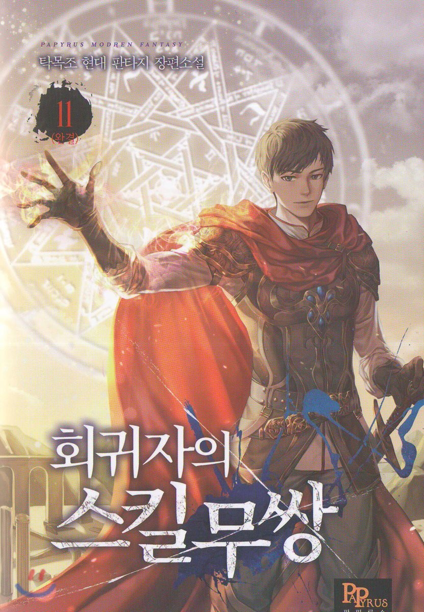 회귀자의 스킬무쌍 11