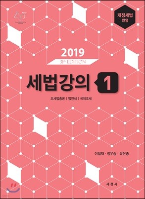 2019 세법강의 1