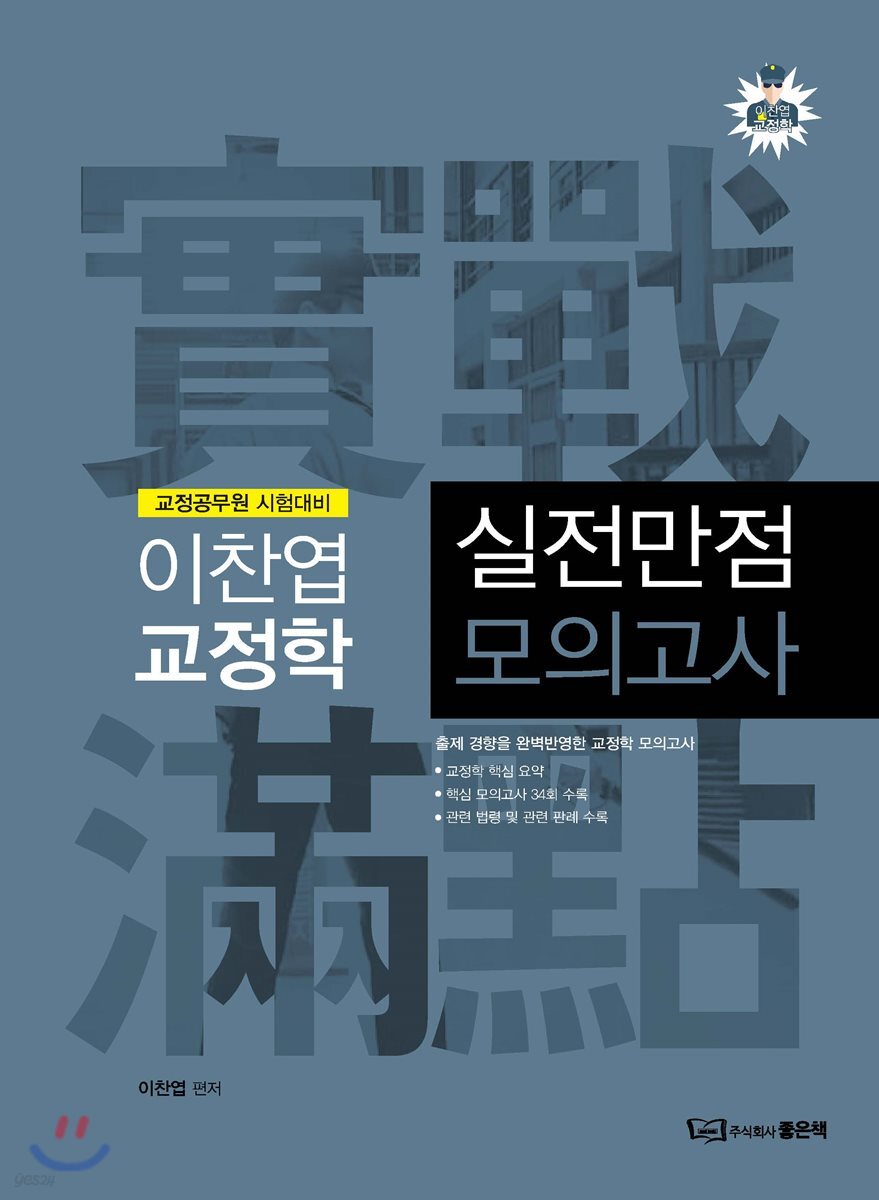 이찬엽 교정학 실전만점 모의고사