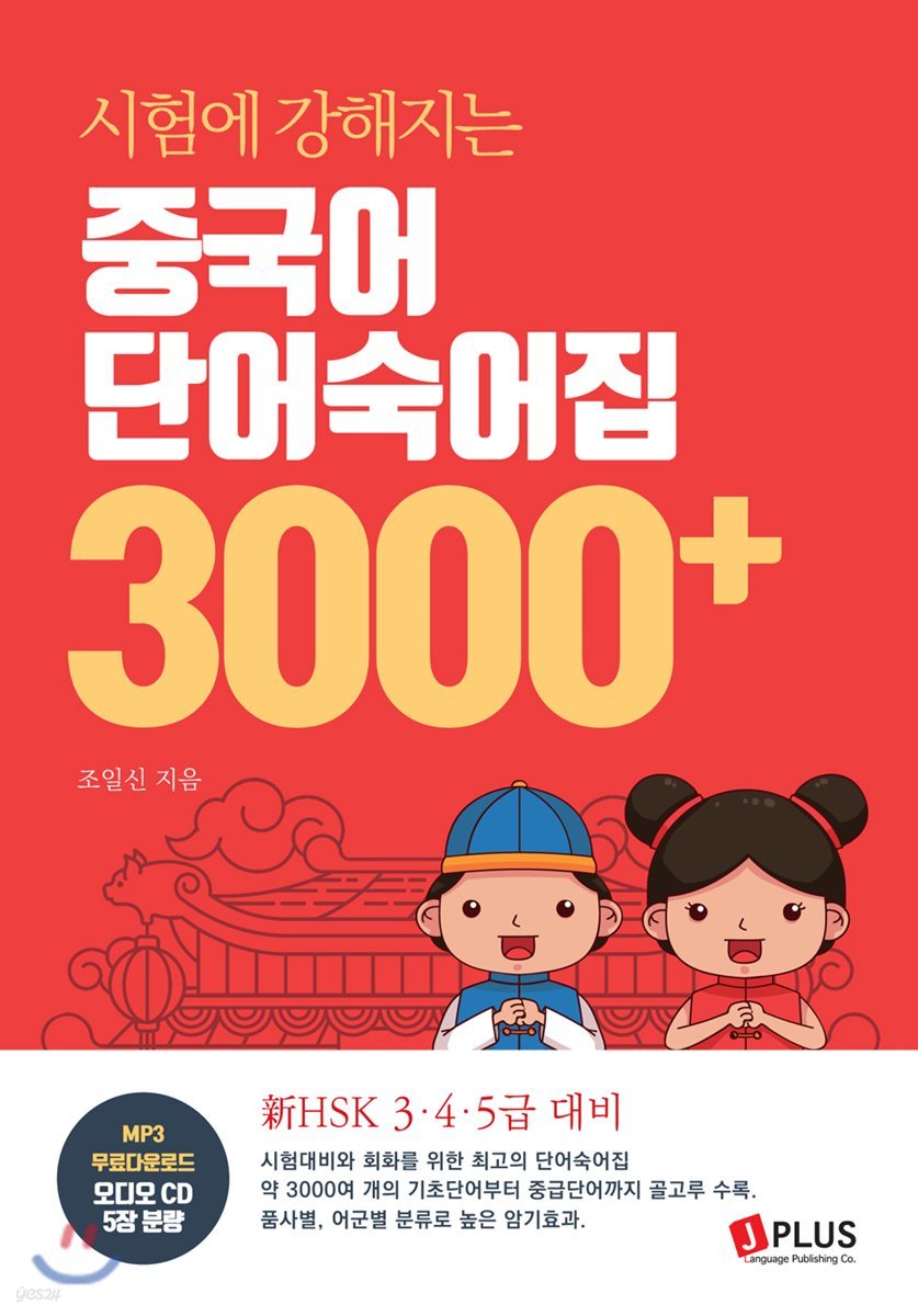 시험에 강해지는 중국어 단어숙어집 3000+