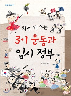 처음 배우는 3·1 운동과 임시 정부
