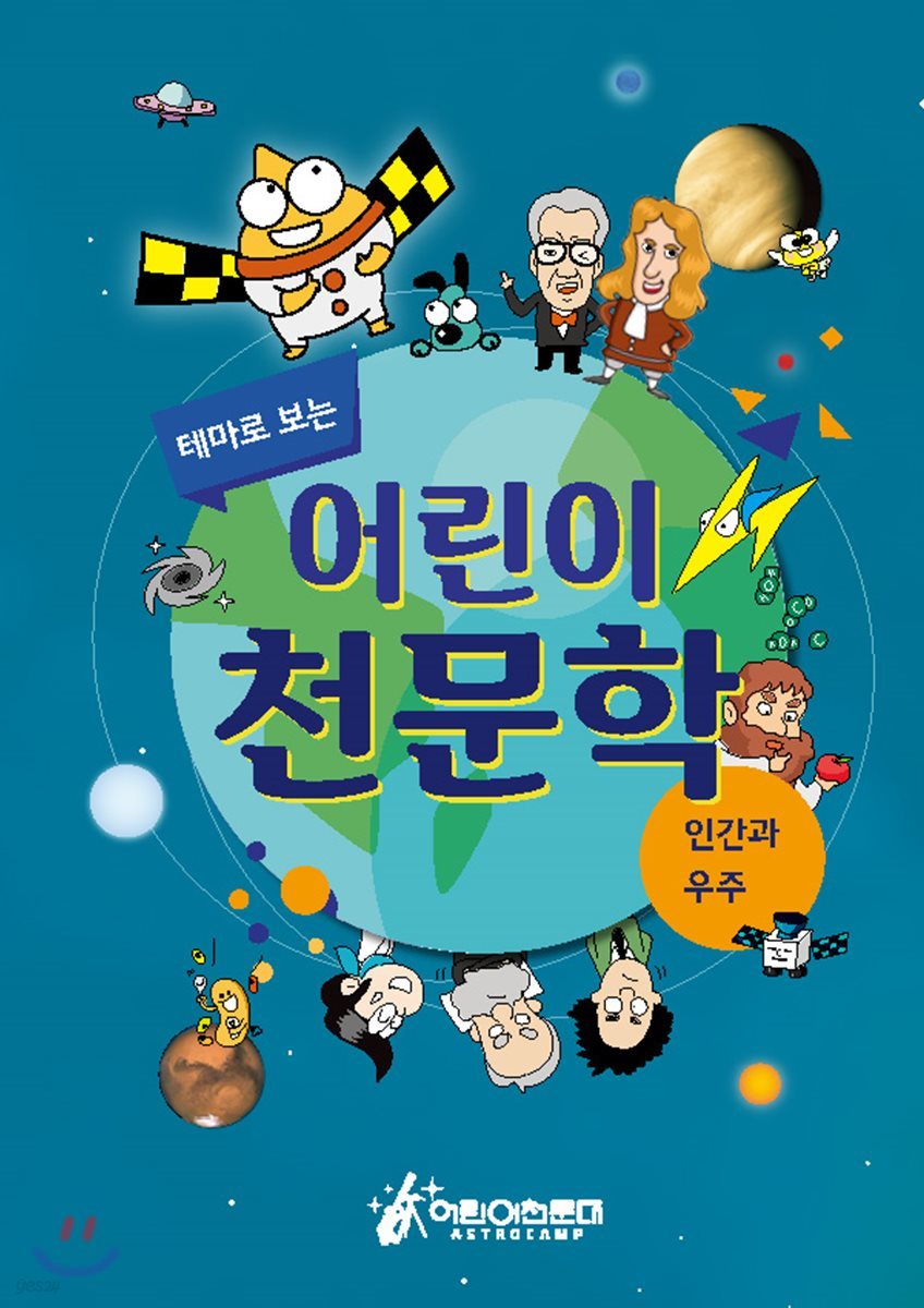 테마로 보는 어린이 천문학