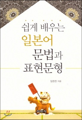 쉽게 배우는 일본어 문법과 표현문형