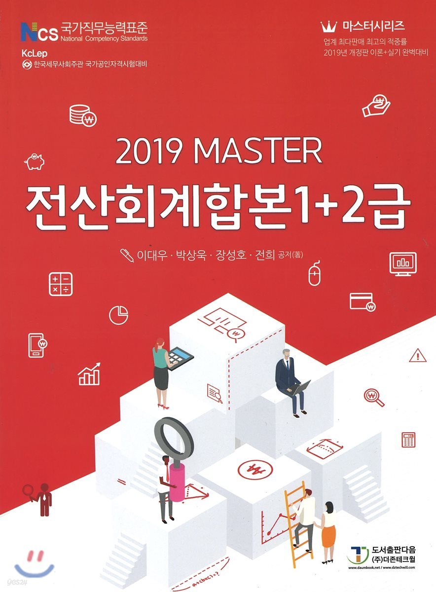 2019 MASTER 전산회계합본 1+2급