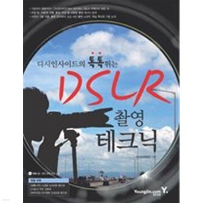 디시인사이드의 톡톡 튀는 DSLR 촬영 테크닉 /(CD 없음)