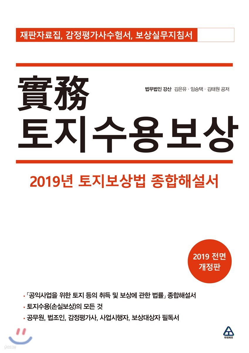 2019 실무 토지수용보상