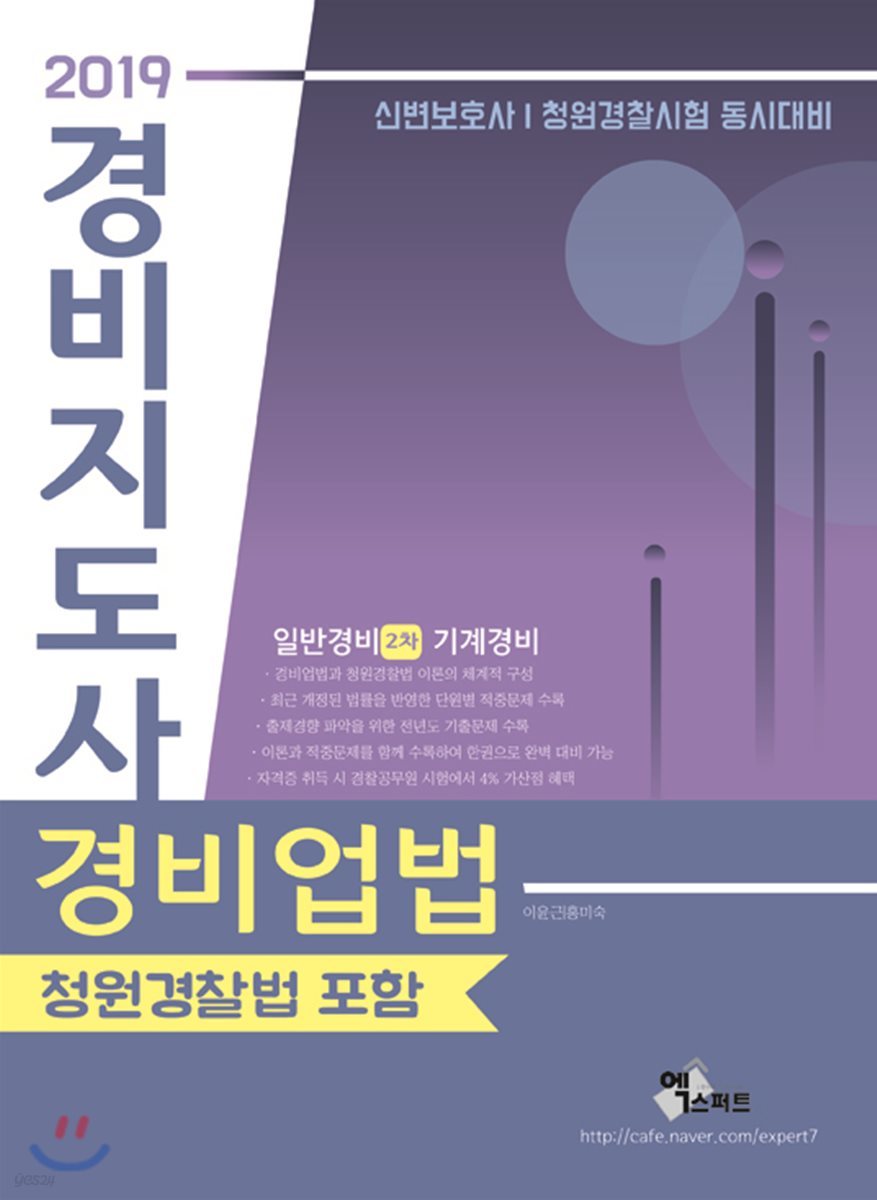 2019 경비지도사 경비업법(청원경찰법 포함)