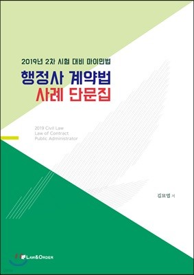 2019 행정사 계약법 사례 단문집