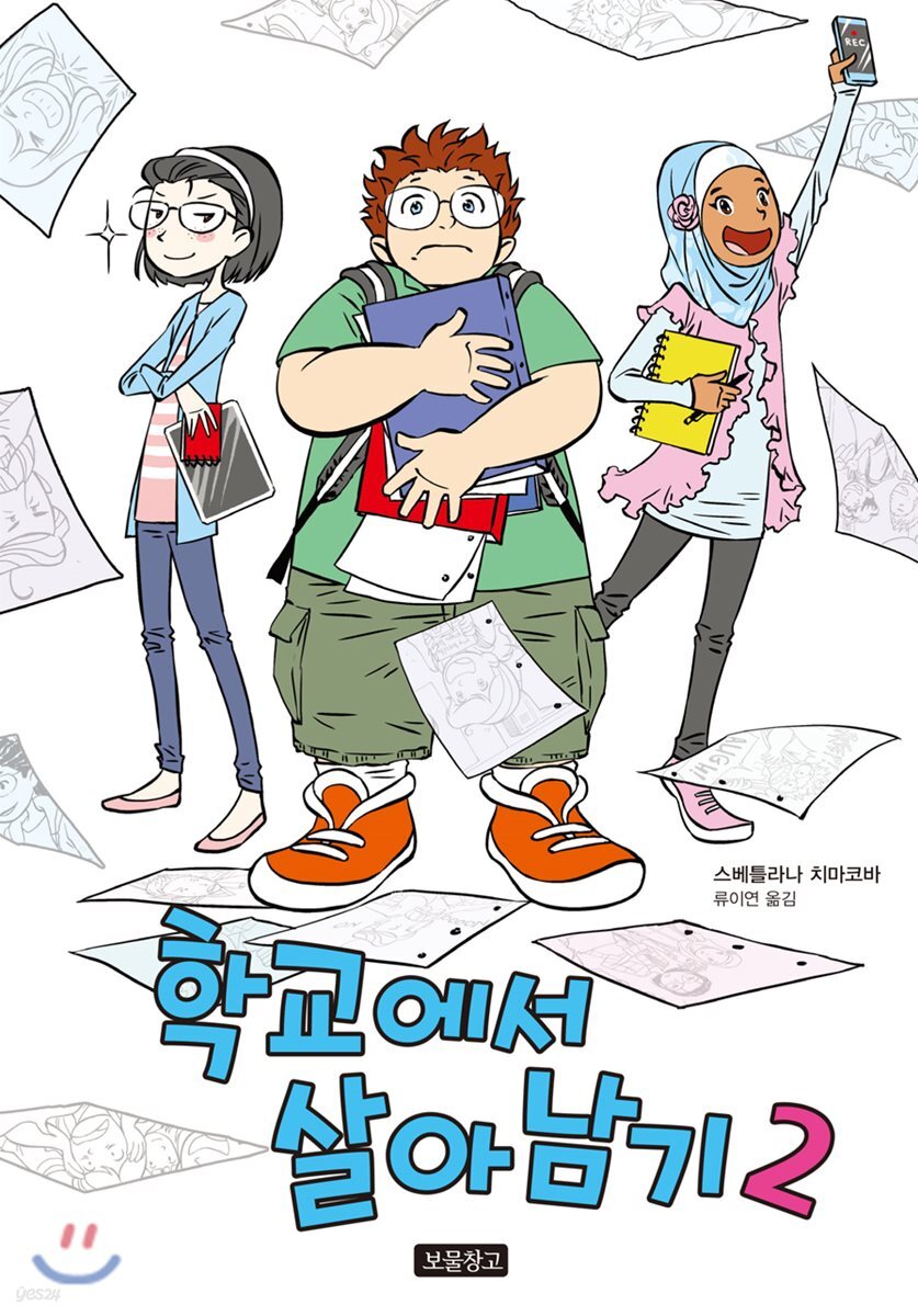 학교에서 살아남기 2