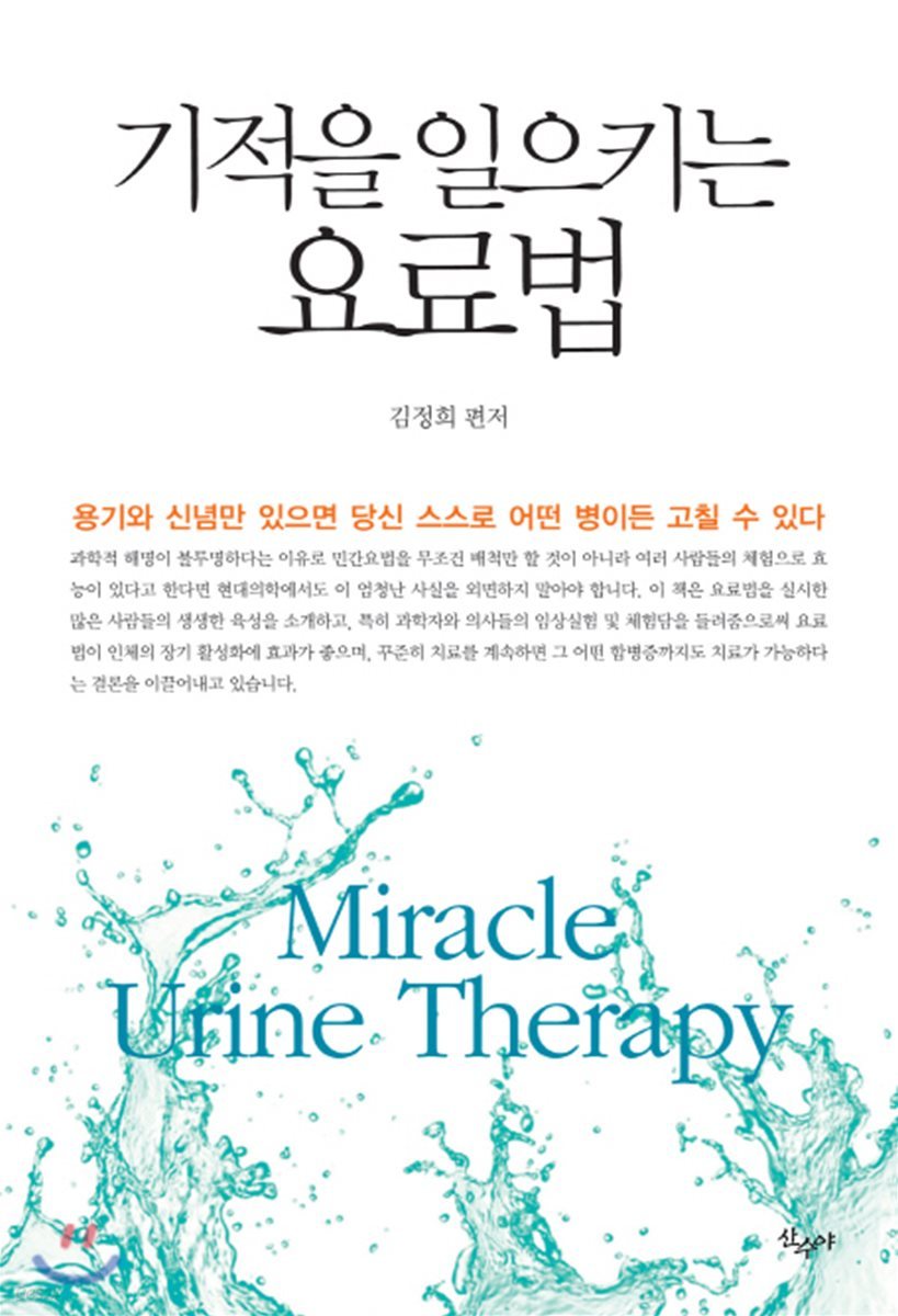 기적을 일으키는 요료법