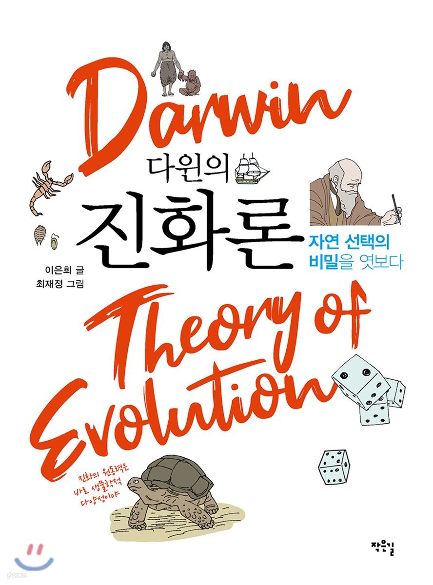 다윈의 진화론